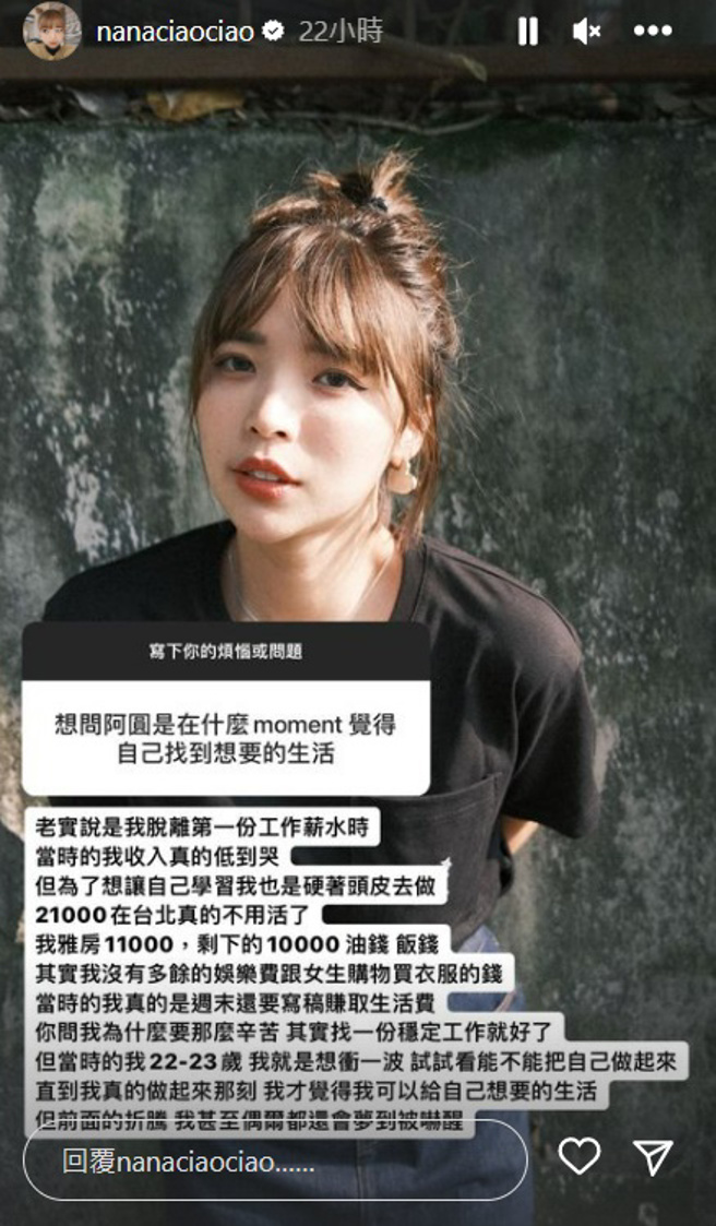 「一隻阿圓」表示進入職場後的第一份薪資低到想哭。（圖／nanaciaociao IG）