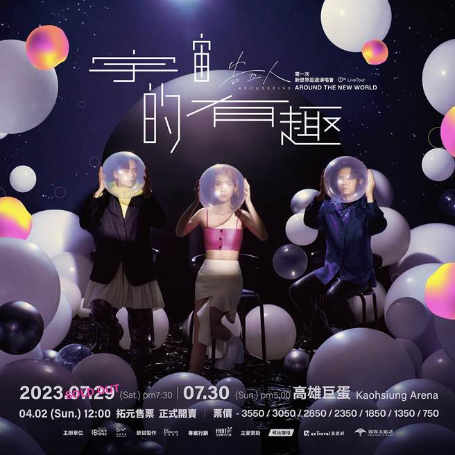 告五人宣布高雄巨蛋7月30日演唱会加场。（相信音乐提供）