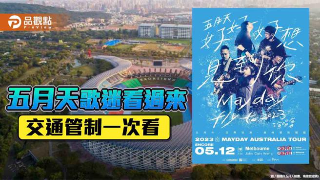 五月天高雄世运主场馆开唱  周边不提供停车位