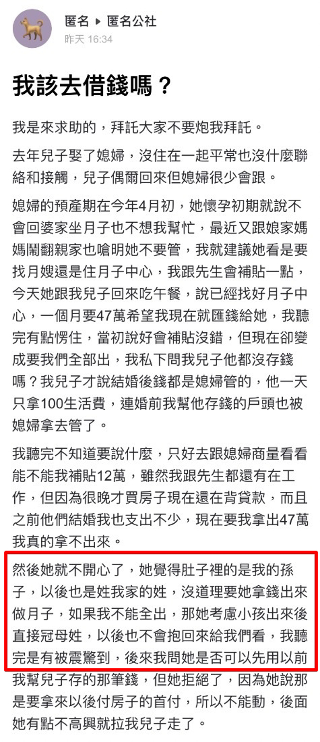 女网友说她的媳妇要求产后住月子中心，还要求她付全额费用共47万，她哀求媳妇能否补贴12万，媳妇说如果不能全出，孩子就要从母姓。（翻摄自「爆料公社－匿名公社」）