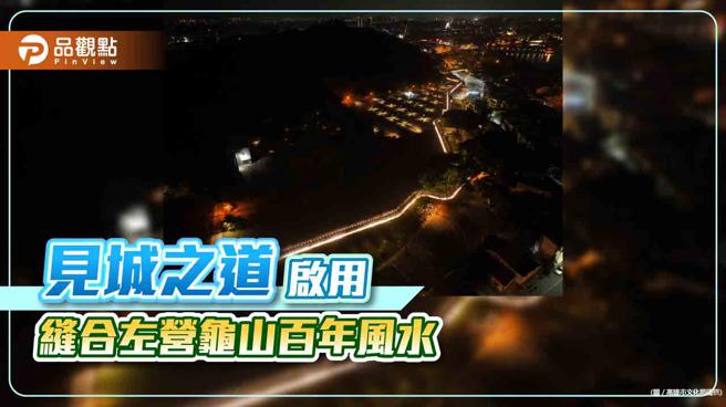 缝合左营龟山百年风水「见城之道」完工启用  「南门赋归」计画启动。（高雄文化局提供）