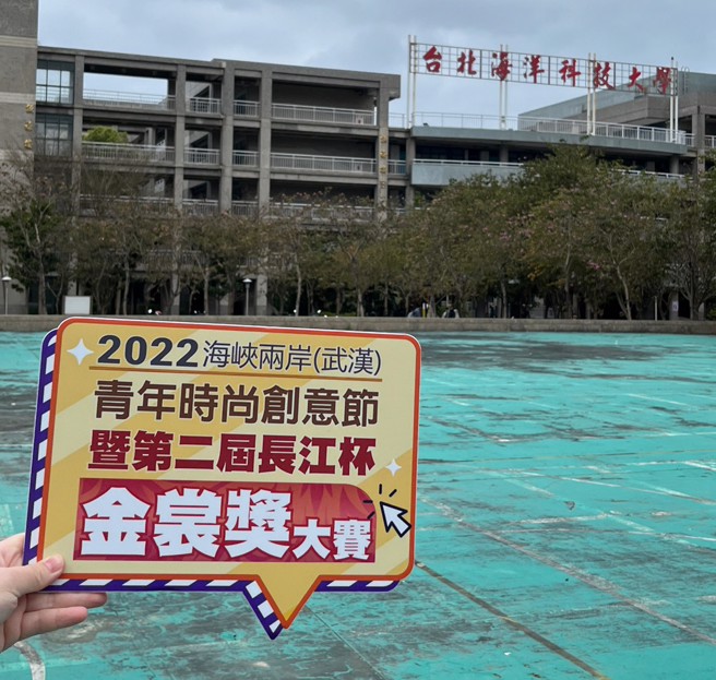 「2022年海峡两岸(武汉)青年时尚创意节暨第二届长江杯金裳奖大赛」。(提供/中华两岸文经协会)