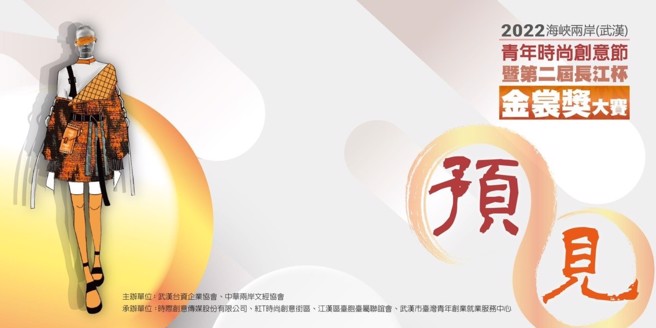 「2022年海峡两岸(武汉)青年时尚创意节暨第二届长江杯金裳奖大赛」由武汉台资企业协会与中华两岸文经协会主办。(图/中华两岸文经协会提供)