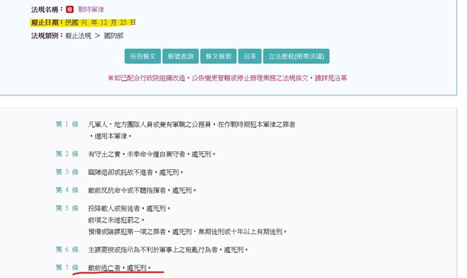 《战时军律》提及「敌前逃亡者死刑」的法条来源，但该法已经废止。(图/全国法规资料库)