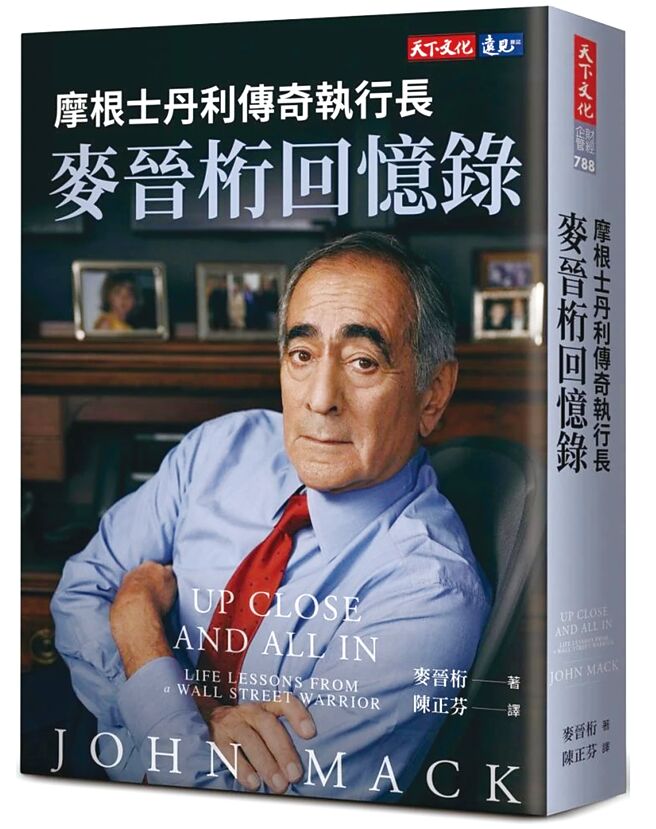 摩根士丹利传奇执行长麦晋桁回忆录（天下文化出版）