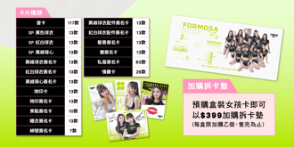PLG》夢想家推出Formosa Sexy女孩卡 29日線上商城中午開賣
