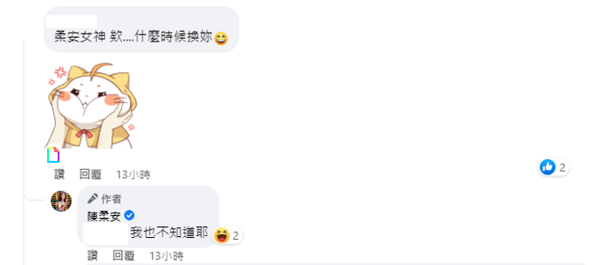 被网友追问何时当妈，陈柔安回应不清楚。（图／FB@陈柔安）