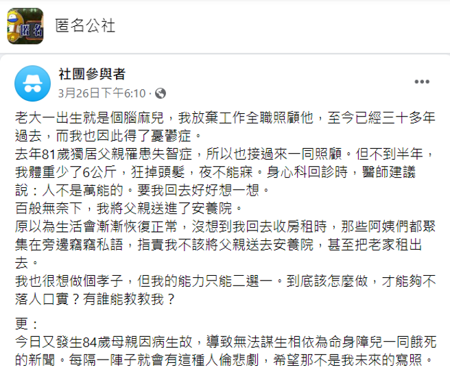 她照顧腦麻兒32年，去年將失智父親接來同住，身心俱疲體重狂掉，最後決定將父親送到安養院，沒想到親友卻不斷罵她不孝。（翻攝自臉書「匿名公社」）