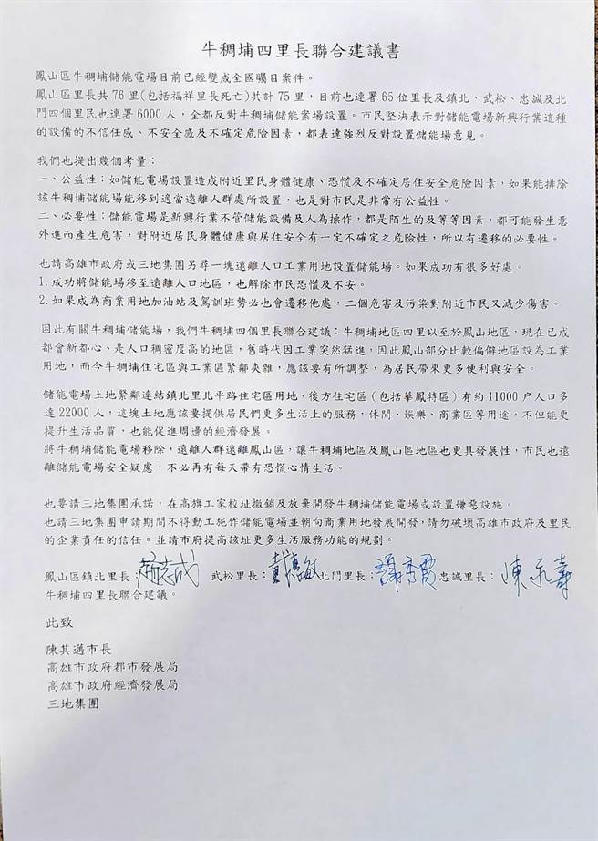 凤山牛稠埔储能电场之镇北、武松、忠诚及北门四里长联合建议书，诉求储能案场迁移，提高该址生活服务机能规画。（柯宗纬翻摄）
