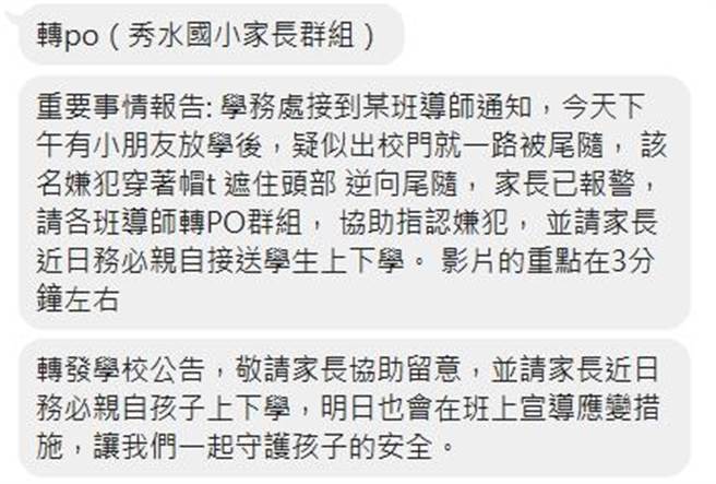 警方强调，民眾若发现可疑人士应先报警，若要提醒民眾也切勿自行加诸过多文字，避免造成误会，员警在学童上下学期间，都会加强巡逻，共同守护学童安全。(民眾提供／吴建辉彰化传真)