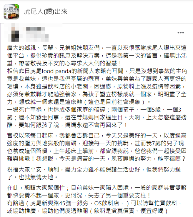 死者在當地其實經營一間小飲料店，但因家庭經濟壓力才兼職跑外送，家中還有5歲、3歲的孩子要養，孩子們目前都還不知道媽媽過世。（翻攝自臉書「虎尾人(讚)出來」）