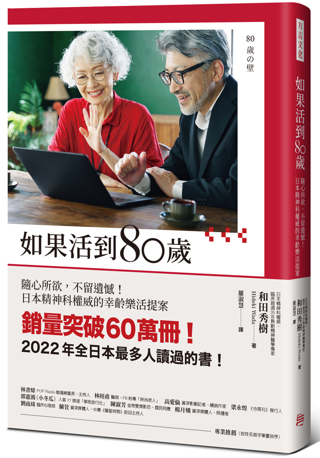 《如果活到80岁：随心所欲，不留遗憾！日本精神科权威的幸龄乐活提案》/方言文化