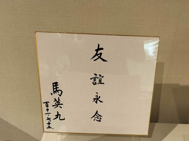 图为马英九去年在日台交流协会吊唁日本前首相安倍晋三后，所写下的「友谊长存」4字，同样未见「民国」二字。（资料照／焦捷摄）
