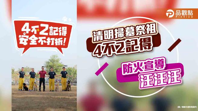 品觀點｜清明掃墓祭祖「汪汪汪」 高市搜救犬拍攝防火宣導片(高雄市消防局提供)