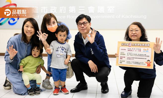 品观点｜好孕成「3」高市生育政策再加码  新制4月上路（高雄市政府提供）