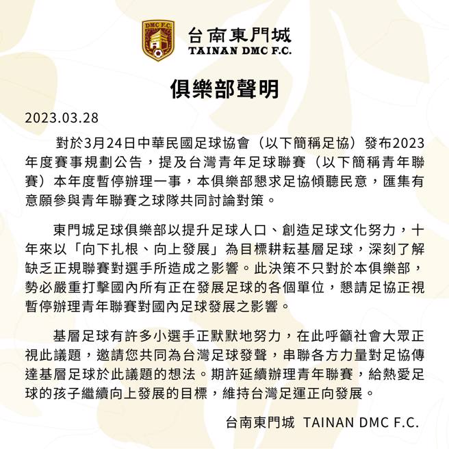 台南东门城足球俱乐部声明。（官方脸书翻摄）