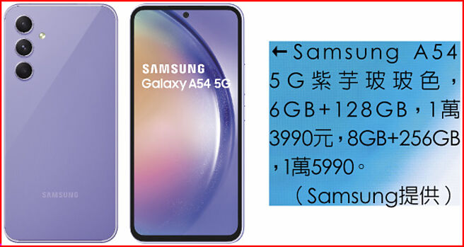 Samsung A54 5G紫芋玻玻色，6GB+128GB，1万3990元，8GB+256GB，1万5990。（Samsung提供）