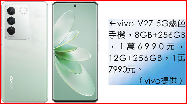vivo V27 5G翡色手机，8GB+256GB，1万6990元，12G+256GB，1万7990元。（vivo提供）