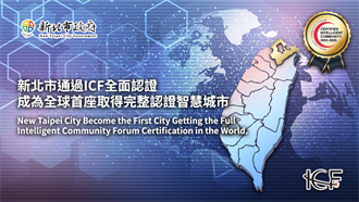 通過兩階段評比 新北獲ICF完整認證智慧城市