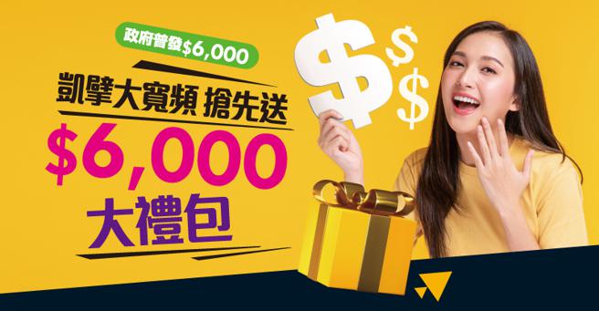 （凯擘大宽频1G光纤上网 ，狂送6,000元豪礼。图／凯擘大宽频提供）