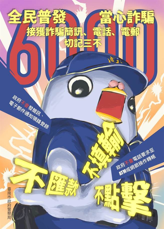台南市政府警察局以警察绘师POPO鸽的手绘风宣导海报，并贴在金融机构、市府民政等单位。（台南市政府警察局提供／张毓翎台南传真）
