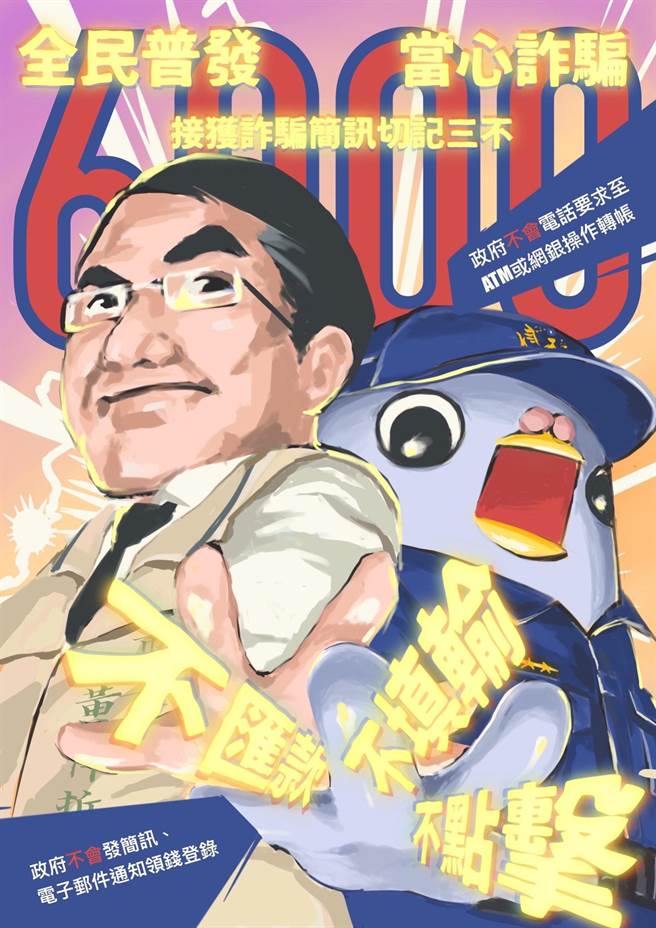 台南市政府警察局以警察绘师POPO鸽的手绘风宣导海报，并贴在金融机构、市府民政等单位。（台南市政府警察局提供／张毓翎台南传真）