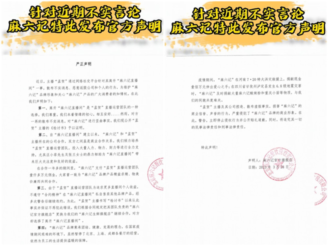 麻六記官方發聲明駁斥不實言論。（圖／抖音＠麻六記官方旗艦店）