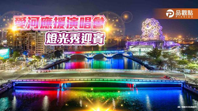 五月天、阿妹、大港开唱高雄登场，爱河灯光应援演唱会展现代表色 ，和歌迷一起嗨翻！(高雄市文化局提供)