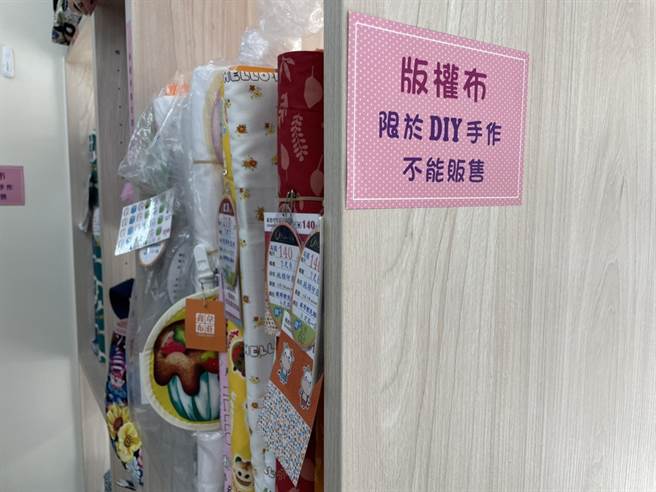 专门贩售布料业者都会在柜位旁贴提醒「版权布限于DIY手作不能贩售」等告示。（洪靖宜摄）