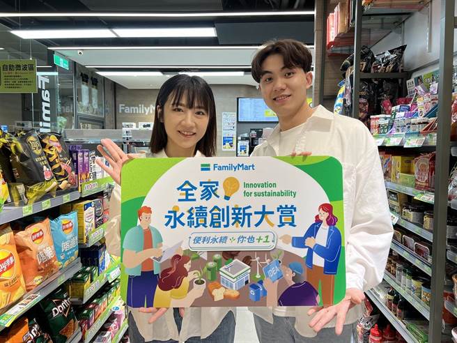全家舉辦永續創新大賞，邀請各界青年提出永續解方，最高獎金30萬元。（全家提供）