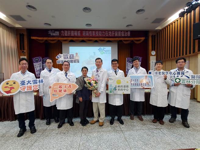 肝癌名医台大教授胡瑞恒教授（右五）受云林分院之邀担任特聘主治医师，旁为院长马惠明（左四）及肝炎治疗团队成员。（周丽兰摄）