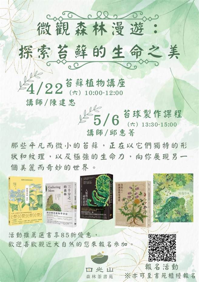 林务局罗东林管处与日光山森林茶书苑共同推「微观森林漫游：探索苔藓的生命之美」活动。（日光山森林书苑提供／吴佩蓉宜兰传真）
