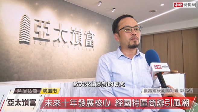 嵿富建设副总经理郭启权表示，「亚太嵿富」符合ESG致力永续商办的概念。(图/中时新闻网摄)