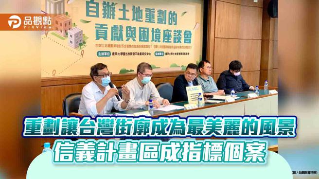 重划让台湾街廓成为最美丽的风景，信义计画区成指标个案。（品观点提供）