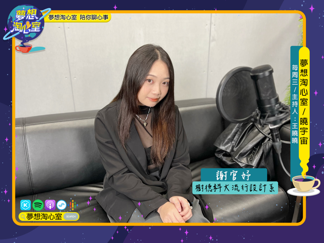 梦想淘心室3月29日【晓宇宙~晓晓问大大】邀请到日前参与台北时装周校际展演，目前就读树德科技大学流行设计系服装组的谢官妤同学。(图/梦想淘心室提供)