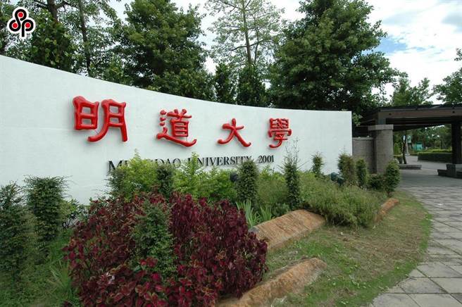 明道大学积欠教师薪水，遭教育部裁罚。（明道大学提供）