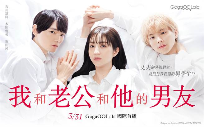 《我和老公和他的男友》由堀田茜、古川雄辉、本田响矢主演。（GagaOOLala提供）
