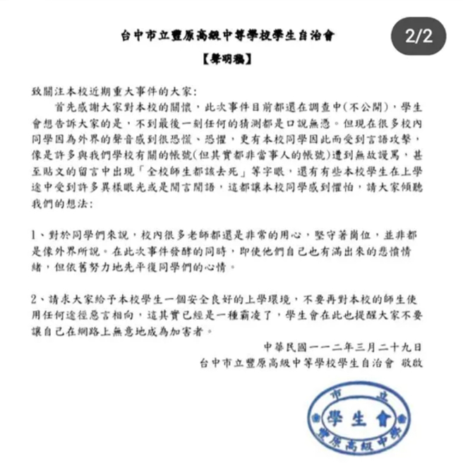 丰原高中爆发师长霸凌导致学生轻生事件，余下师生与相关社群都受到波及，学生会紧急发声，呼吁网友冷静。(图／丰原高中学生会IG)