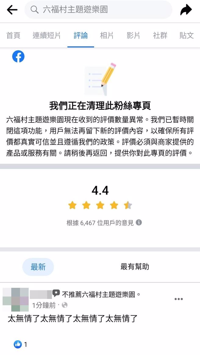 六福村脸书粉专被负评灌爆，一度显示清理中。(翻摄自六福村主题游乐园FB)