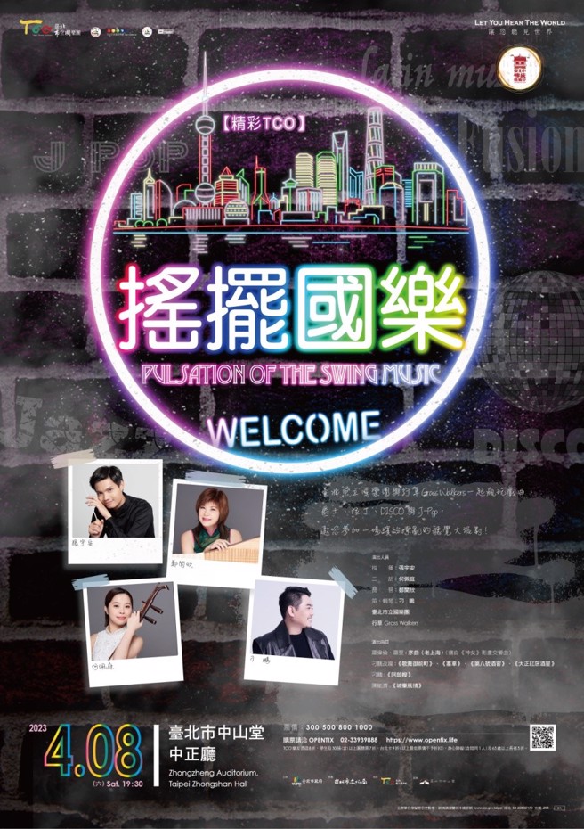 「搖擺國樂」音樂會將於4月8日（六）晚上7時30分在臺北市中山堂中正廳舉行，歡迎樂迷感受一場難得的「非典型」國樂音樂會。(圖／臺北市立國樂團提供)