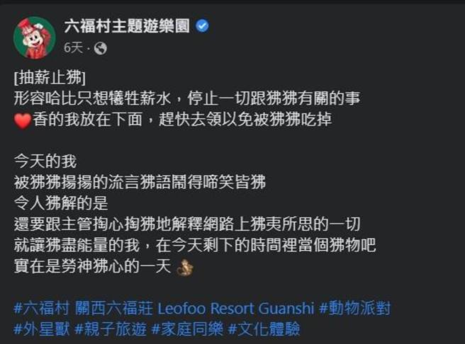 六福村公关反应慢半拍，小编甚至在粉专大玩谐音哏，真相大白两相对照下，十分讽刺。（撷自六福村脸书／邱立雅竹县传真）