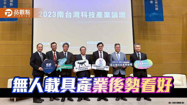 品观点｜整合无人机产业链 高雄可望发展为无人载具产业重镇(记者张雅云摄)