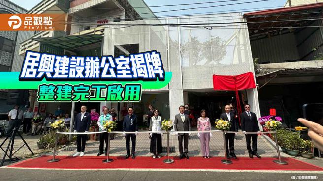 居兴建设新居开幕 举办「聚家」展览打造友善邻里开放空间(记者张雅云摄)