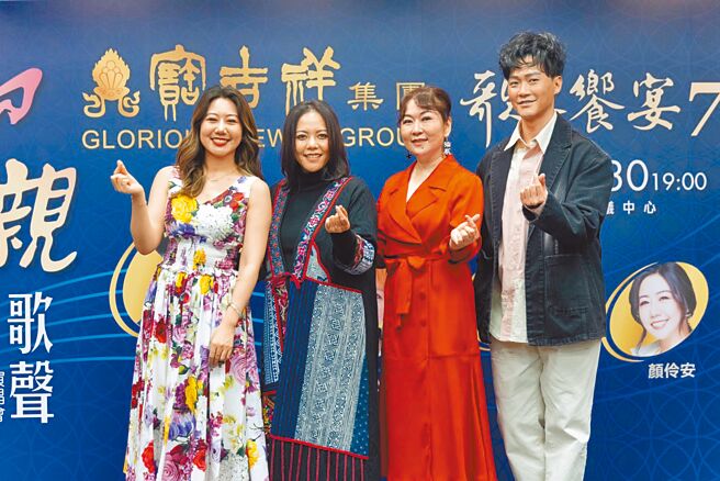 林俊逸（右起）、張秀卿、張惠春（SAYA）、顏伶安，昨一同出席演唱會記者會。（寶吉祥集團提供）