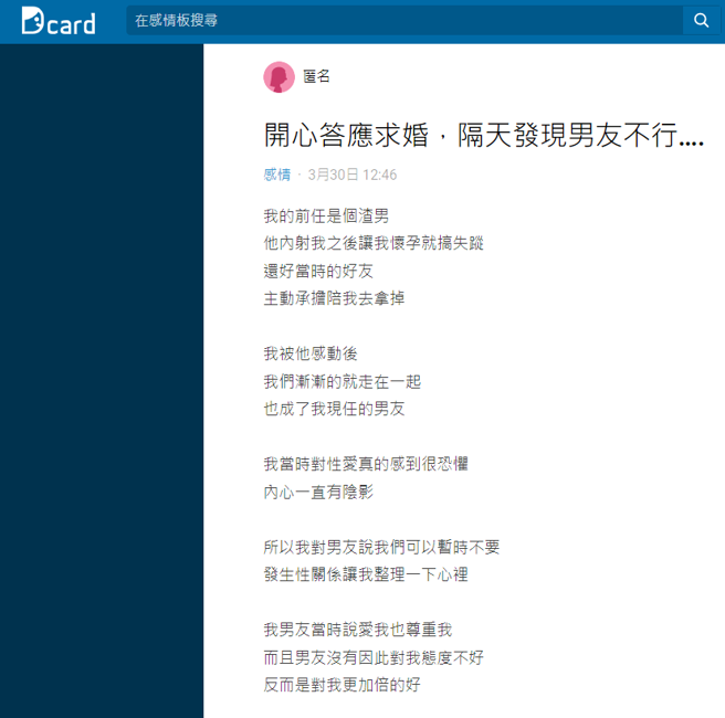 男友突然求婚，她直接答应后，当晚嘿咻却发现对方「一进去就出来」态度还骤变，让她崩溃想退还戒指。（翻摄自Dcard）