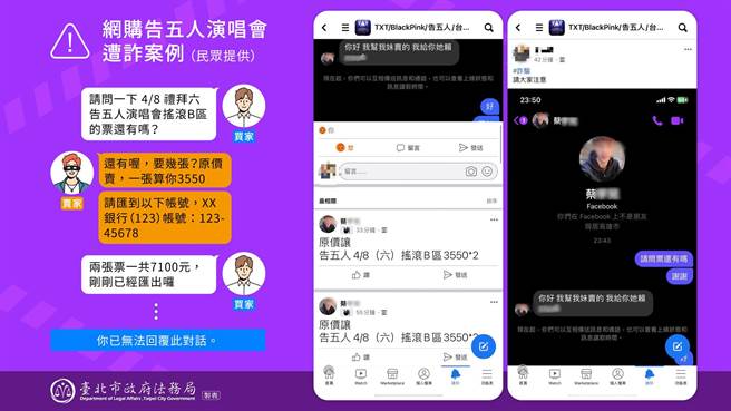 网购告五人演唱会遭诈示意图。（北市法务局提供／张芷瑜台北传真）