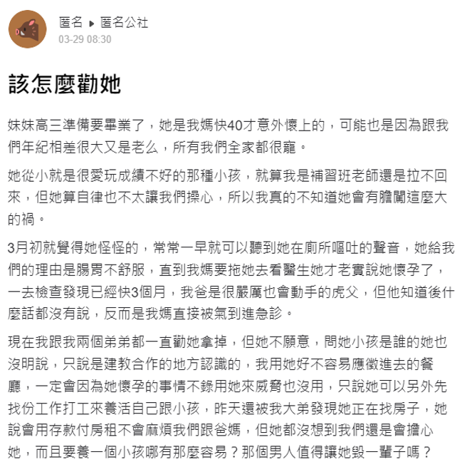 妹妹與餐廳客人「擦槍走火」意外懷孕，後來與男方都想生下孩子，妹妹還想直接工作養孩子，母親被氣到急診住院。（翻攝自「爆料公社－匿名公社」）