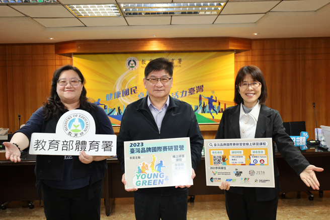 2023臺湾品牌国际赛研习营4/12开始每周1堂课，共15堂，即日起开放报名。中为体育署副署长洪志昌，右、左分别为国际及两岸运动组组长许秀玲、科长黄筱棻。（照片/教育部体育署提供）