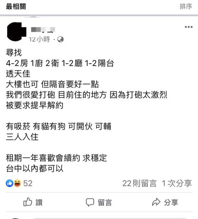 一名网友日前在脸书上发现有女子发文称徵求租屋处，条件是隔音要好，女子说「我们很爱打炮，目前住的地方因为打炮太激烈，被要求提早解约」。（翻摄自脸书「爆废公社二馆」）