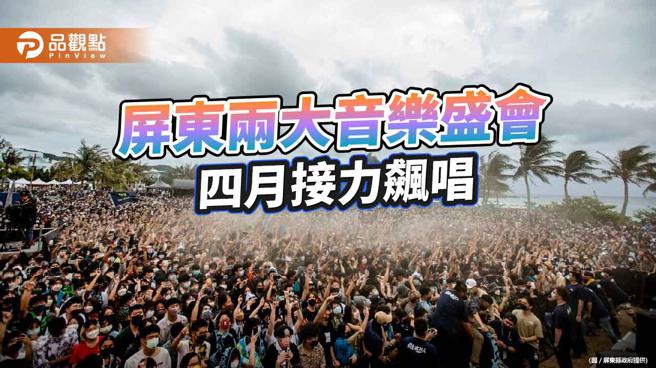 屏东四月音浪来袭 台湾祭及三大日音乐节连续两周接力飙唱（屏东县政府提供） 